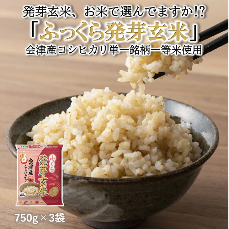 【ふるさと納税】ふっくら発芽玄米　会津産コシヒカリ　750g ×3袋　発芽玄米　ギャバ　GABA　コシヒカリ◇<br>※着日指定不可