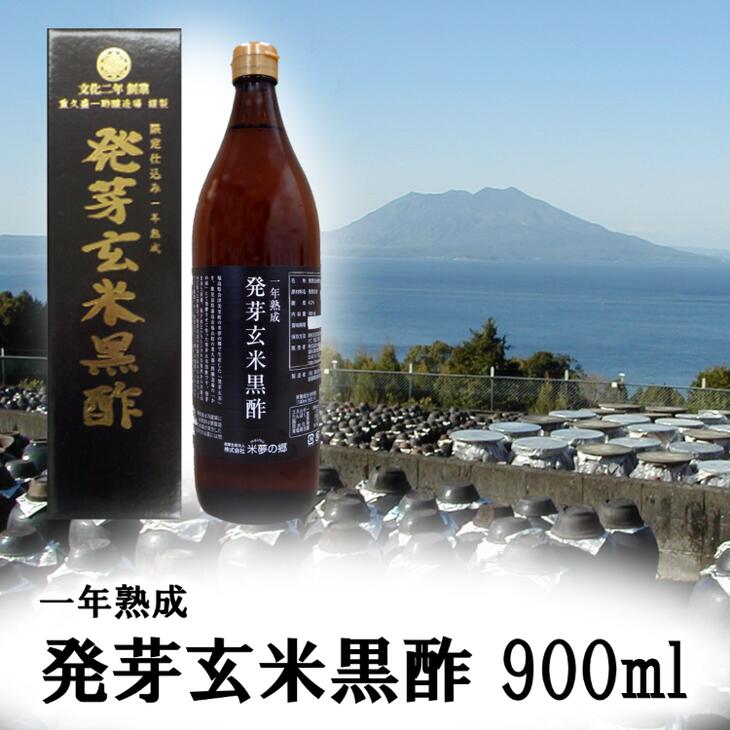 【ふるさと納税】一年熟成　発芽玄米黒酢<br>※着日指定不可