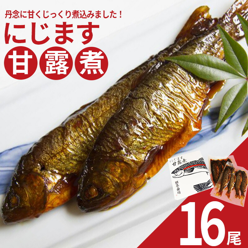 【ふるさと納税】にじます甘露煮 16尾 【07461-0004】福島 西郷村 にじます ニジマス 鱒 サーモン マス いくら 味噌|福島県西郷村