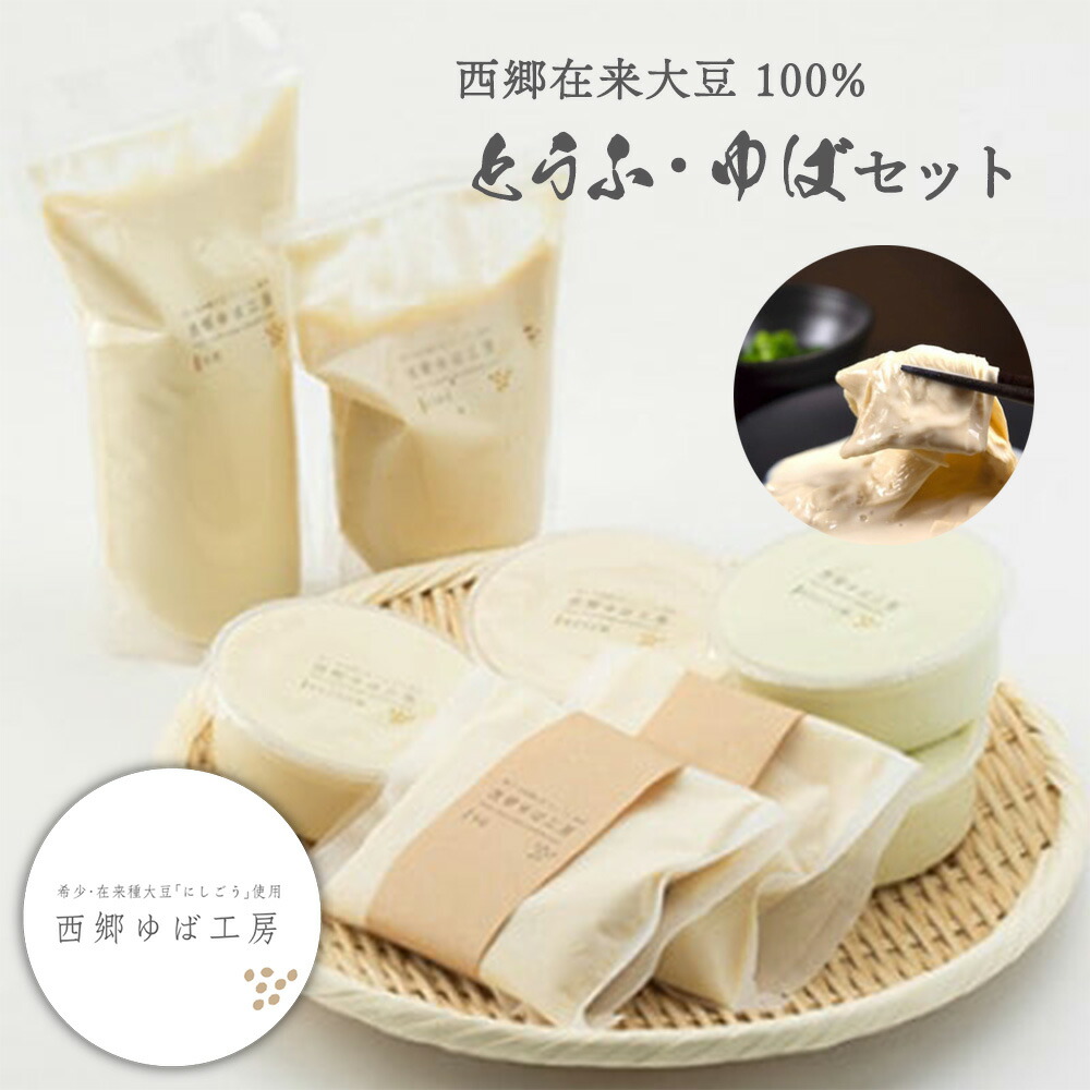 【ふるさと納税】西郷在来大豆100%とうふ・ゆばセット　【07461-0050】｜福島県西郷村