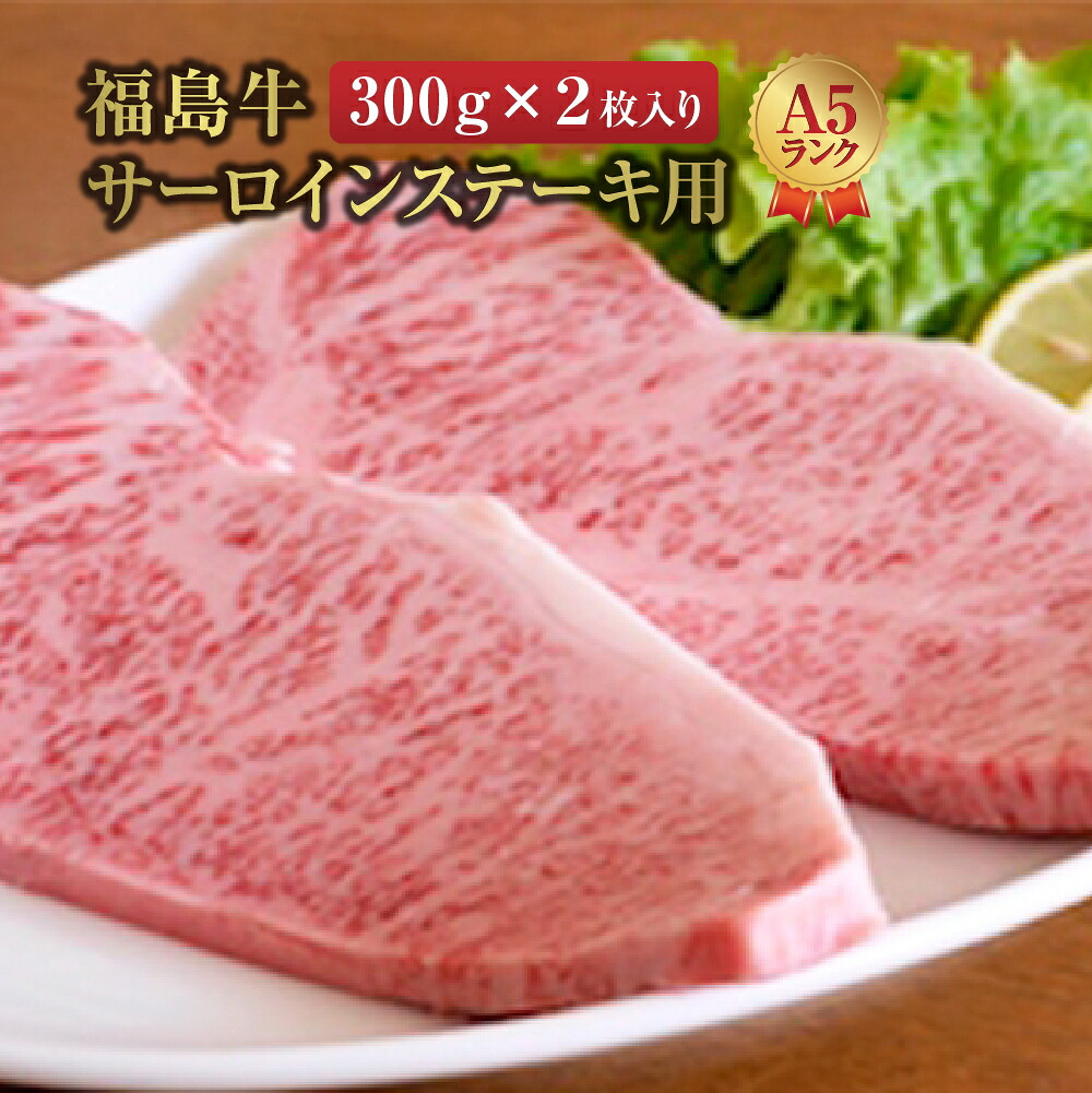 【ふるさと納税】福島牛＜A5ランク＞　サーロインステーキ用　2枚入り　【07461-0048】｜福島県西郷村 37,050円