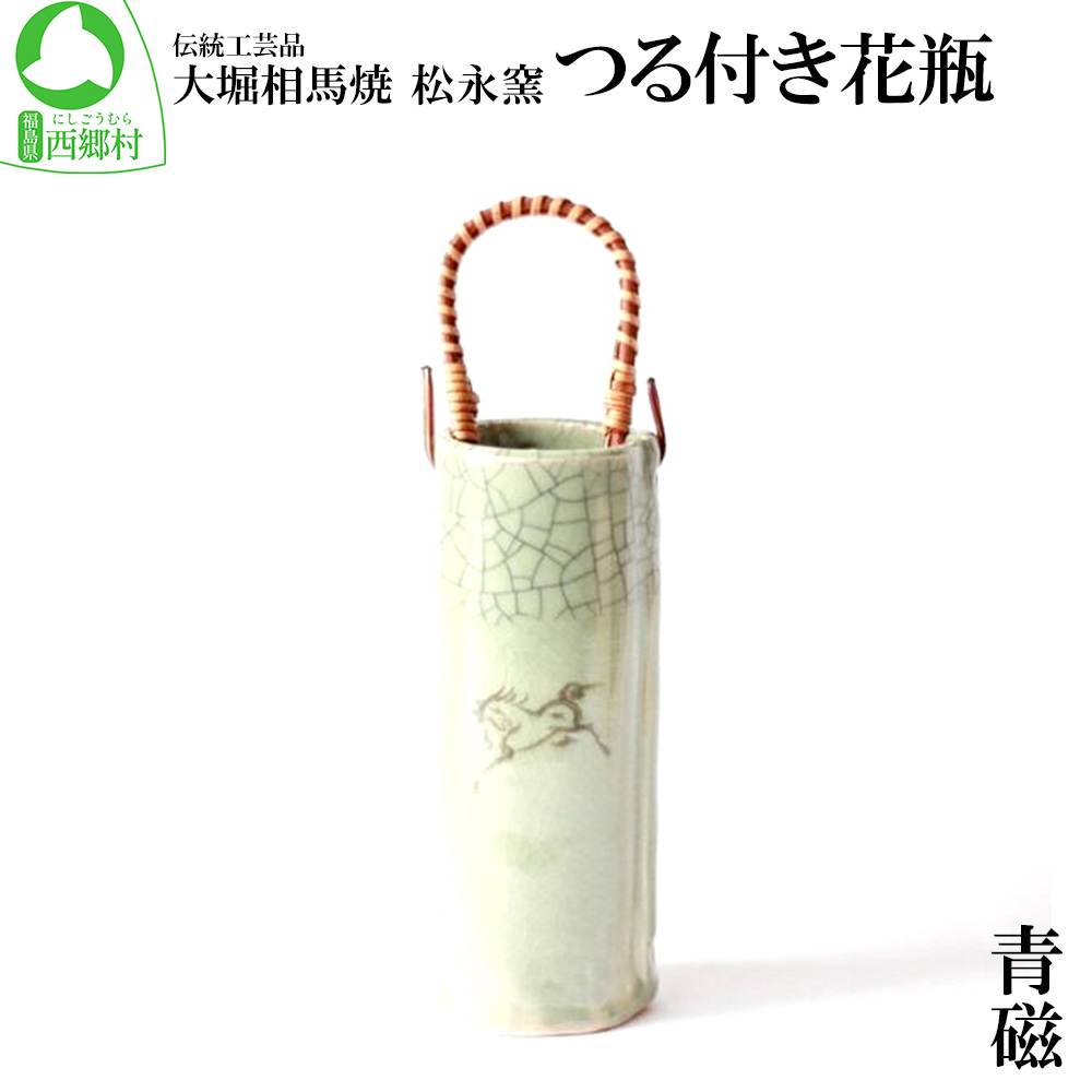 【ふるさと納税】大堀相馬焼 松永窯 つる付き添い人花立て（青磁） 【07461-0099】