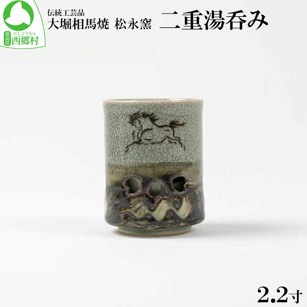 【ふるさと納税】大堀相馬焼 松永窯 二重湯呑み(2.2寸) 【07461-0106】|福島県西郷村