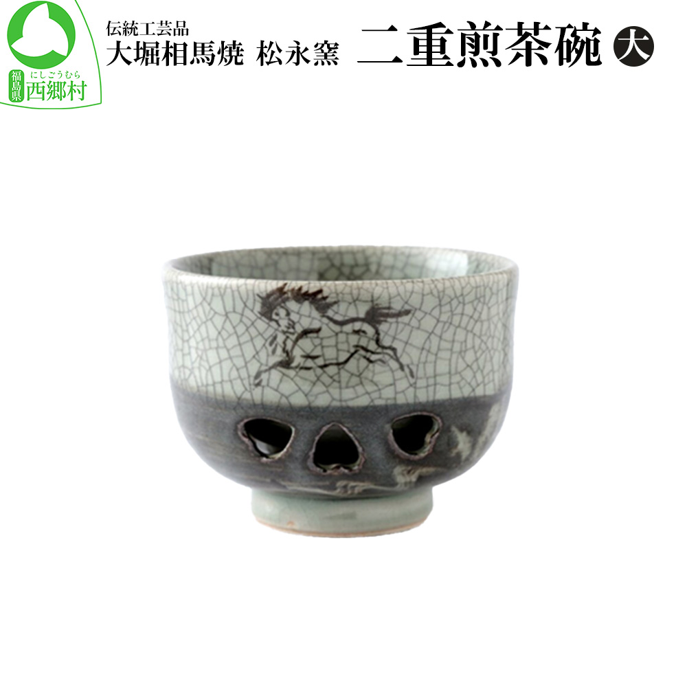 【ふるさと納税】大堀相馬焼 松永窯 二重煎茶碗（大）　【07461-0116】