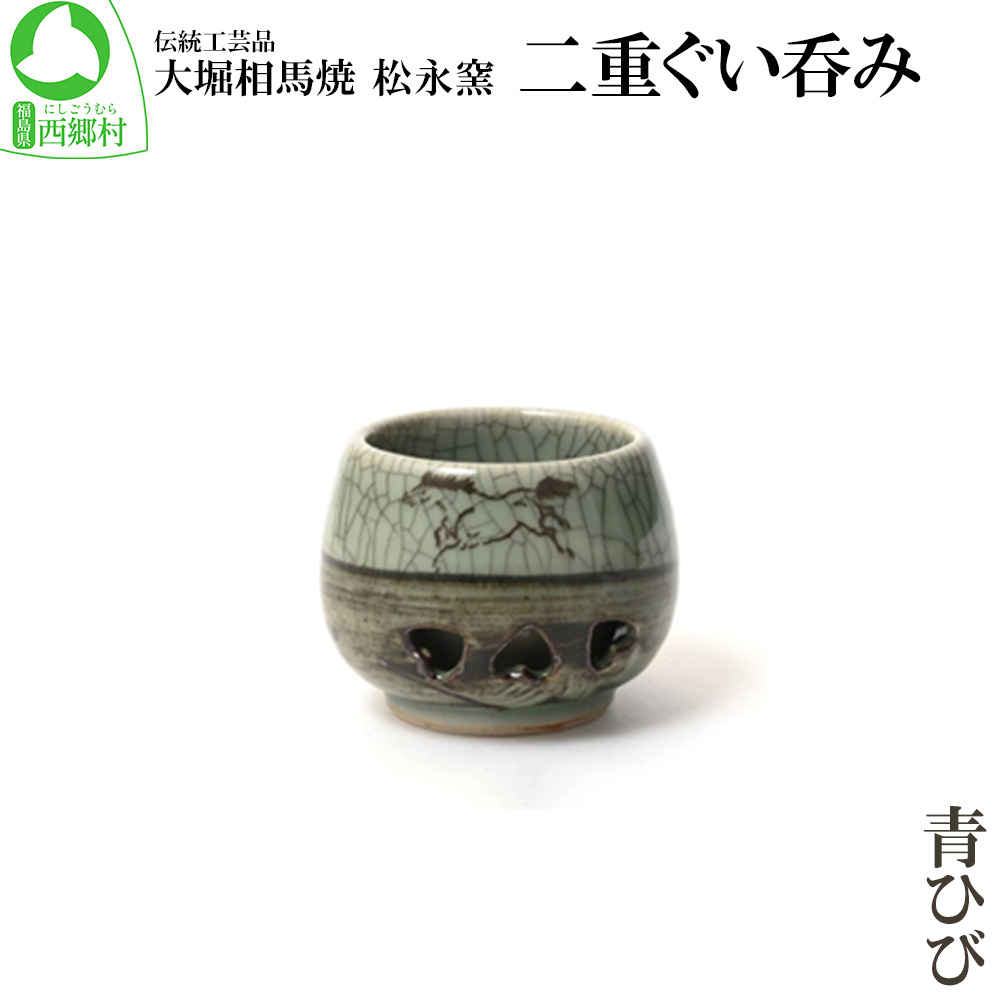 【ふるさと納税】大堀相馬焼 松永窯 二重ぐい呑み(青ひび) 【07461-0121】|福島県西郷村