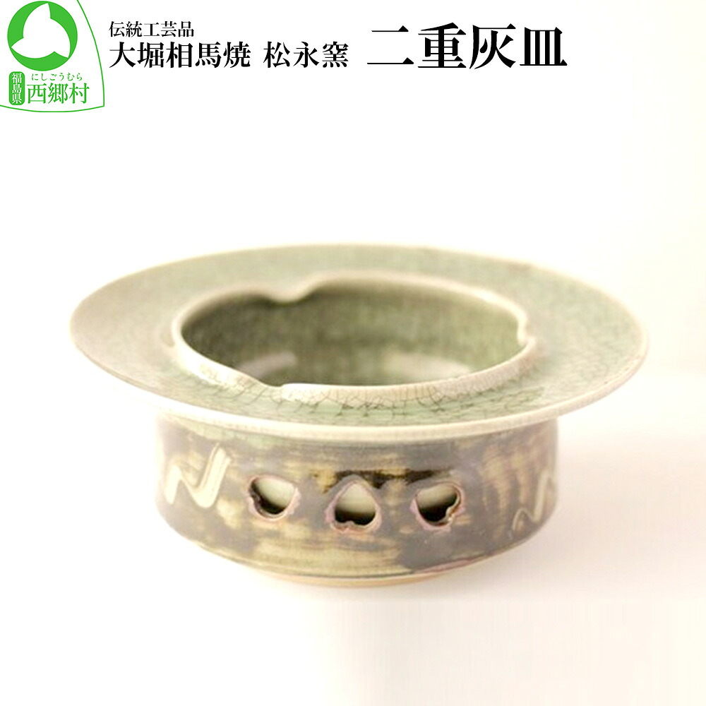 【ふるさと納税】大堀相馬焼 松永窯 二重灰皿 【07461-0122】
