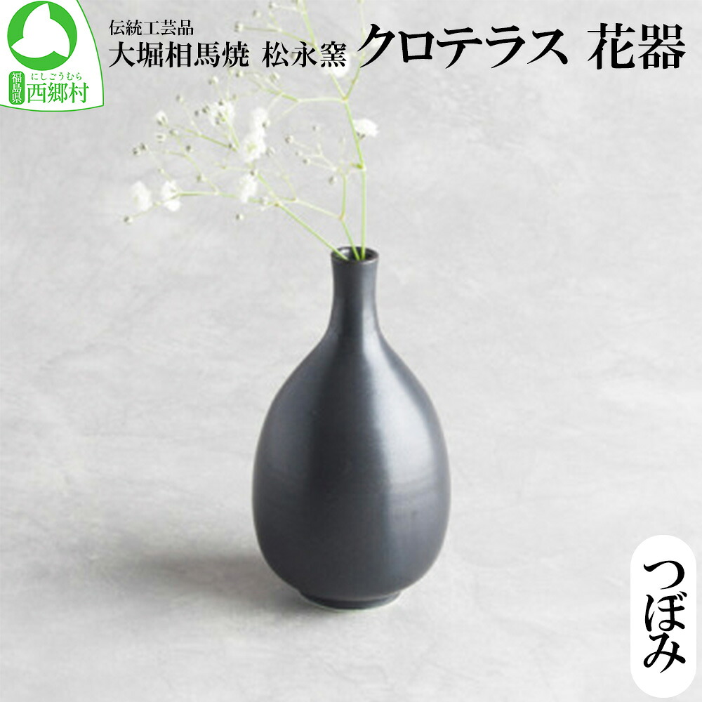 【ふるさと納税】クロテラス　花器つぼみ　【07461-0127】　花 花器 フラワーベース インテリア 贈り物 ギフト 花瓶