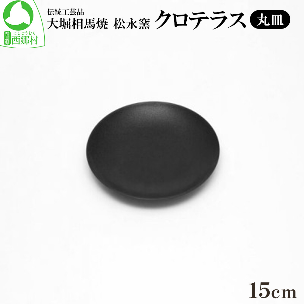 【ふるさと納税】クロ中庭 丸皿 15糎 【07461-0128】