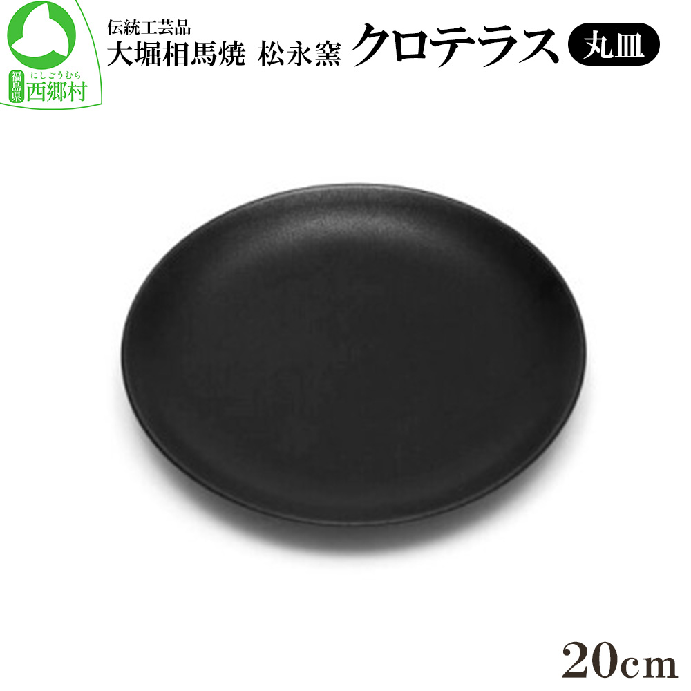【ふるさと納税】クロテラス 丸皿 20cm 【07461-0129】