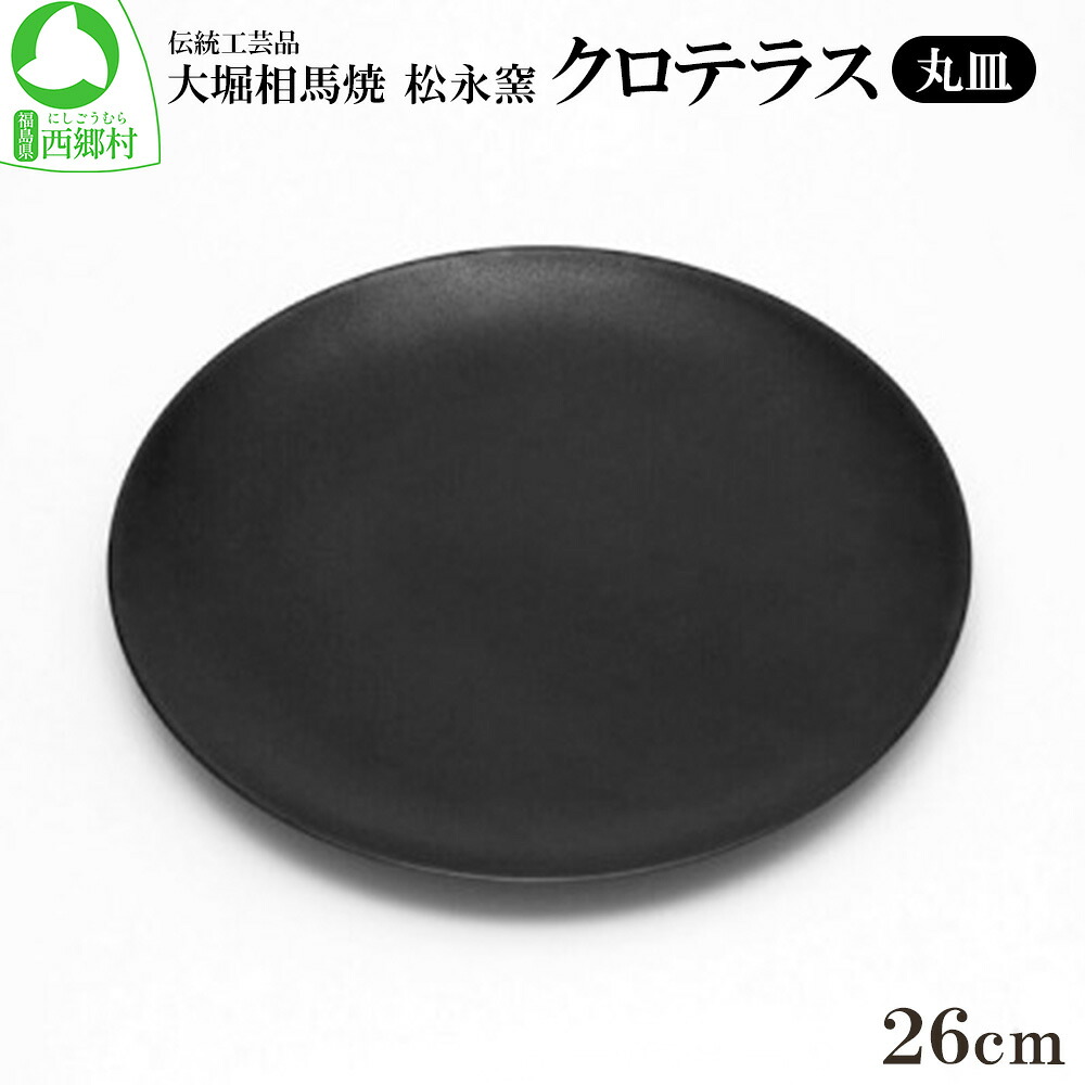 【ふるさと納税】クロテラス 丸皿 26cm　【07461-0130】｜福島県西郷村