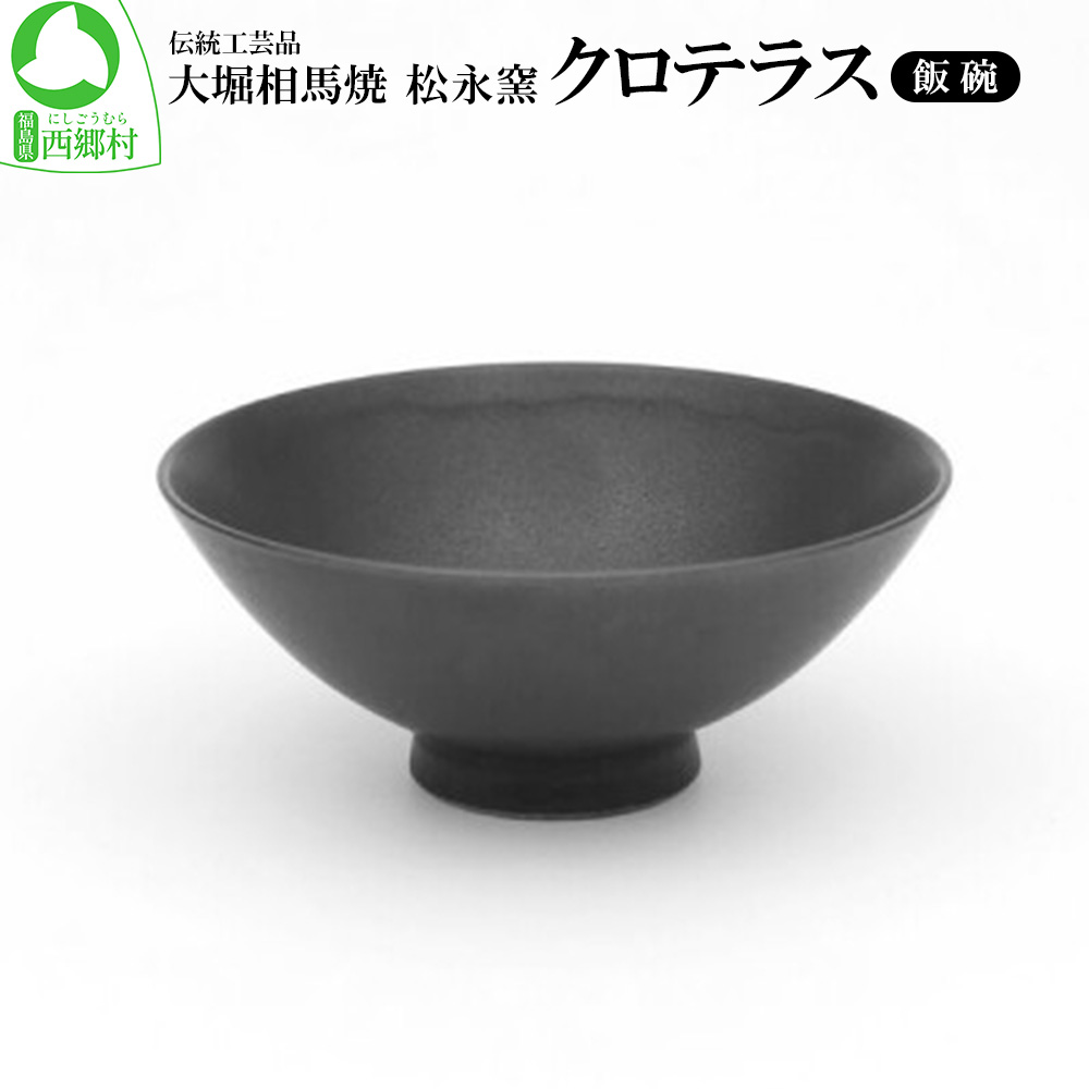 【ふるさと納税】クロ中庭 飯碗 【07461-0136】