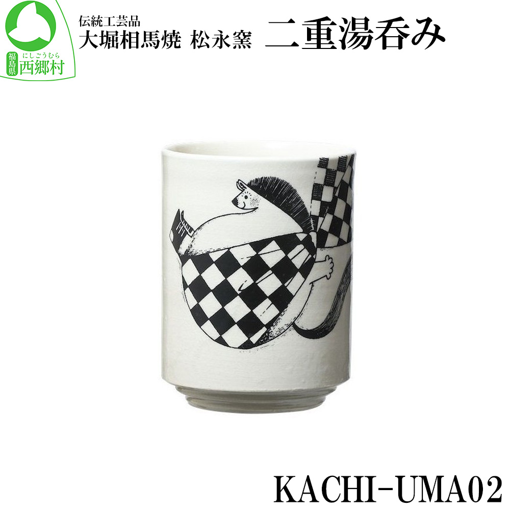 【ふるさと納税】大堀相馬焼 松永窯 KACHI-UMA02 byIGU/イグ 二重湯呑み　【07461-0139】　大堀相馬焼 松永窯 湯呑 贈り物 ギフト｜福島県西郷村