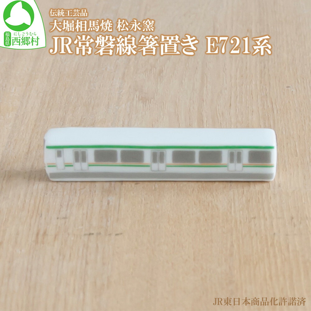 【ふるさと納税】大堀相馬焼 松永窯 JR常磐線箸置き E721系 【07461-0165】
