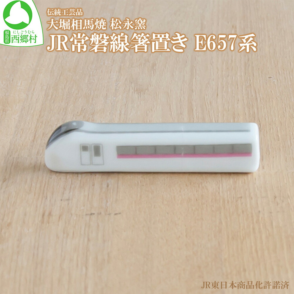 【ふるさと納税】大堀相馬焼 松永窯 JR常磐線箸置き E657系　【07461-0166】
