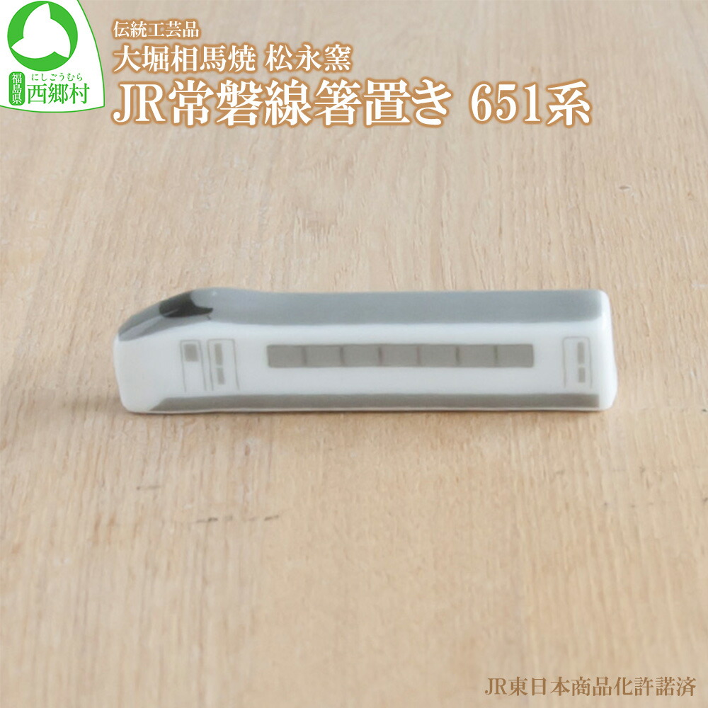 【ふるさと納税】大堀相馬焼 松永窯 JR常磐線箸置き 651系　【07461-0168】 5,680円