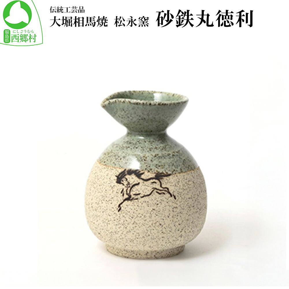 【ふるさと納税】大堀相馬焼 松永窯 砂鉄丸徳利　【07461-0175】 大堀相馬焼 贈り物 ギフト 徳利 とっくり 日本酒 お酒｜福島県西郷村
