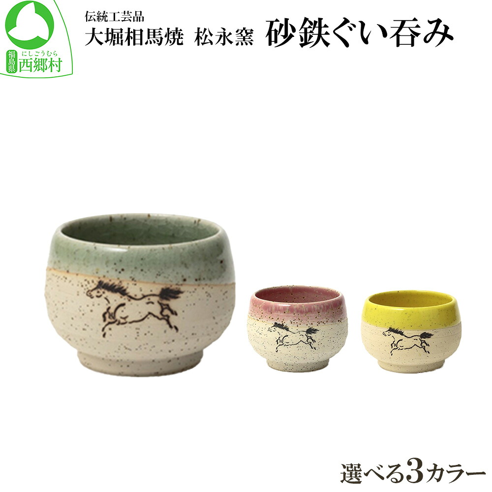 【ふるさと納税】大堀相馬焼 松永窯 砂鉄ぐい呑み ＜3色から選りわける＞ 【07461-0176】