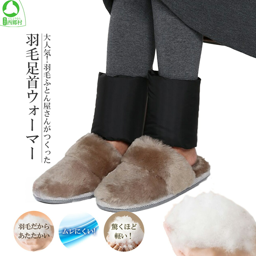 【ふるさと納税】大人気!綿毛だから軽々しくてあったか!綿毛足関節ウォーマー 【07461-0083】 綿毛 足 足関節 ウォーマー レッグウォーマー 防寒