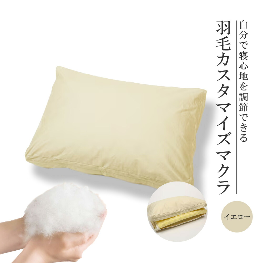 【ふるさと納税】自分自身で寝心地を調節するできる綿羽カスタマイズマクラ(黄色)【07461-0090】綿羽 カスタマイズ 枕 まくら 座布団 抗菌防臭・防壁蝨目工業 うもう 老舗 ふとん屋 福島県 西郷村