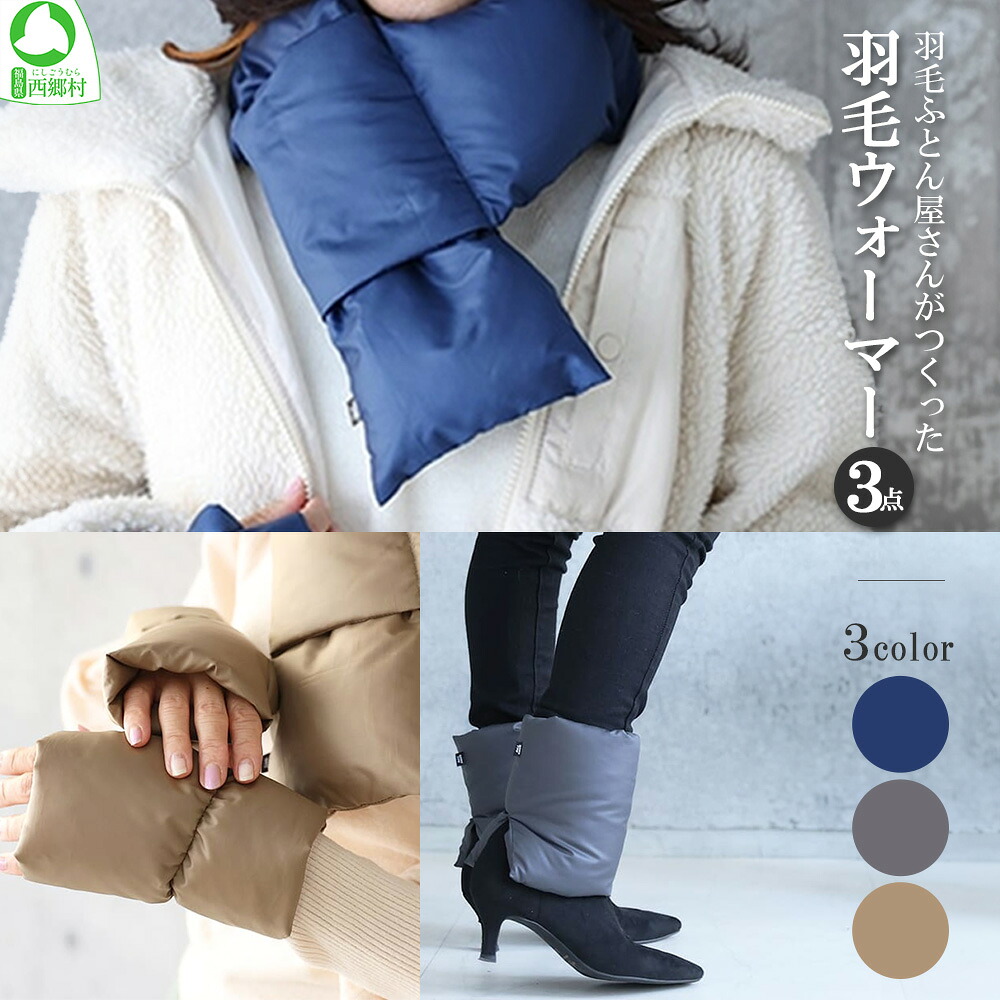 【ふるさと納税】世界想い、カラダ願望すること。再利用原料品をやとい入れるした「鳥毛ウォーマー3点仕かける」 ＜3色からより分ける＞ 【07461-0082】 鳥毛 足 足関節 グローブ お手手 のど頚 アンクル ウォーマー えり巻き 腕 レッグ ウォーマー あたたかい 防寒