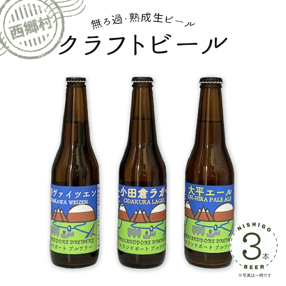 ふるさと納税 ハイランドポートブルワリー クラフトビール三点セット 330ml×3本