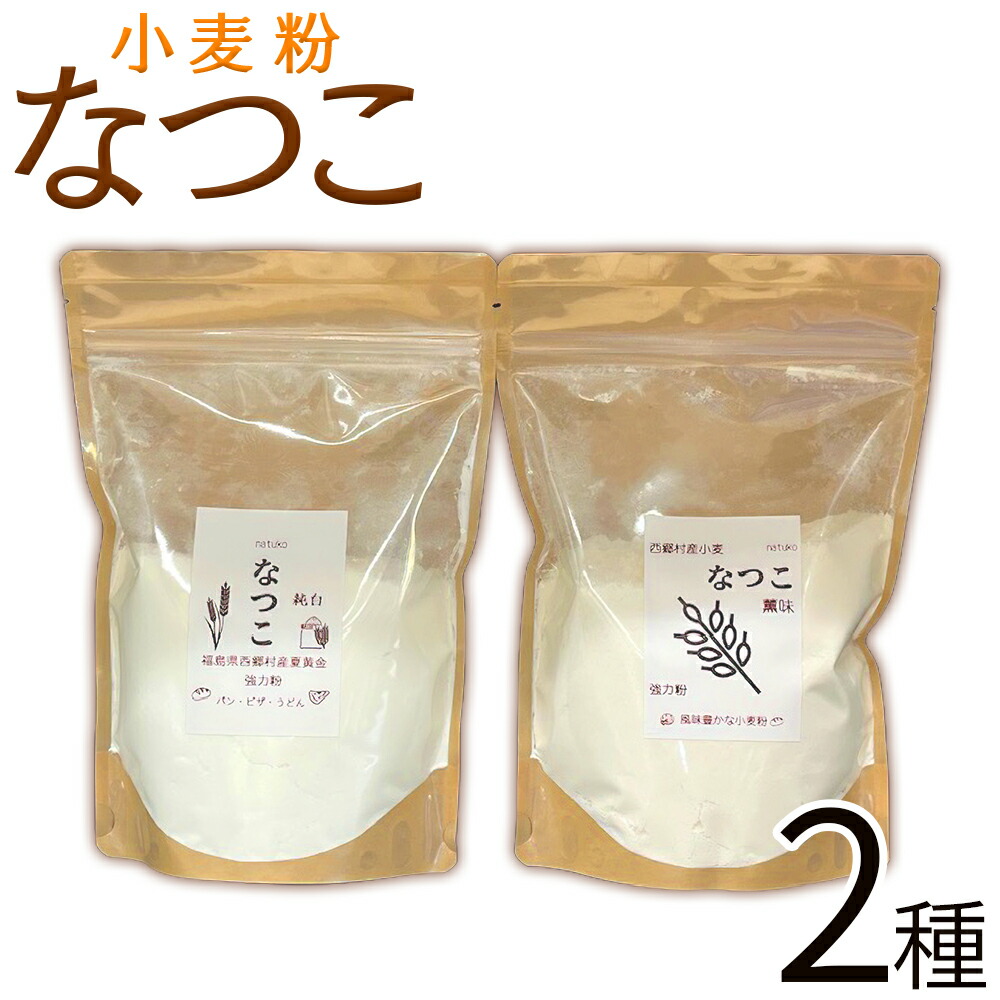 【ふるさと納税】小麦粉「なつこ」　【07461-0258】 国産 小麦 調味料 一等粉 二等粉 もちもち 喉ごし 白河ラーメン ピザ ケーキ お取り寄せ 国産 福島県 西郷村 一般財団法人西郷村農業公社