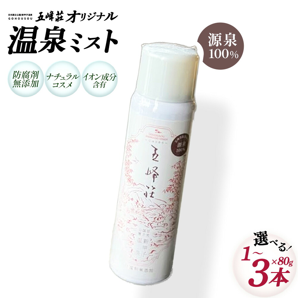 【ふるさと納税】【選べる認知的内容量！】水源100％五峰荘目あたらしい海水浴場靄 1~3本 【07461-0266_0267_0268】 海水浴場 水源 自分自身海水浴場 はたご屋 美容 かざり付ける水 靄 保全剤不当て嵌める 美容舎密学構成成分不当て嵌める ナチュラルコスメ 気取らない目標にする 福島県 西郷村 差し上げ物 差し上げ物 差し上げ物 貨物輸送無料