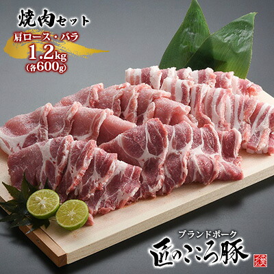 【ふるさと納税】ブランドポーク「匠のこころ豚」肩ロース・バラ 1.2kg(各600g)焼肉セット【◎安全・安心 JGAP・農場HACCP認証取得】 お肉 豚肉 バーベキュー |福島県泉崎村