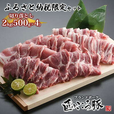 【ふるさと納税】ブランドポーク「匠のこころ豚」切り落とし2kg(500g×4)ふるさと納税限定セット【◎安全・安心 JGAP・農場HACCP認証取得】 お肉 豚肉 バラ 小間切れ 炒め物 |福島県泉崎村