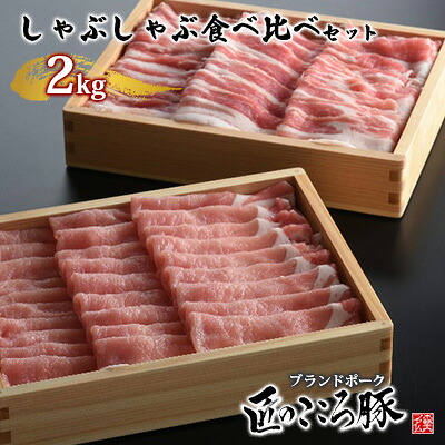 【ふるさと納税】ブランドポーク「匠のこころ豚」しゃぶしゃぶ食べ比べセット　2kg【◎安全・安心　JGAP・農場HACCP認証取得】 お肉 ロース 豚肉 バラ もも肉 肩ロース