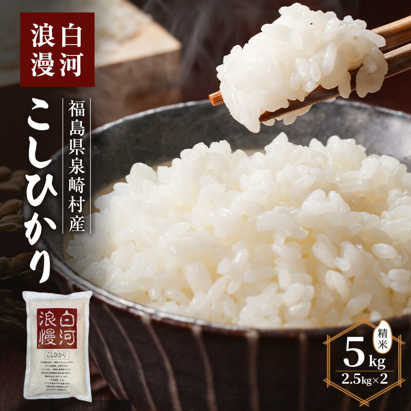 【ふるさと納税】白河浪漫 こしひかり 5kg (2.5kg&times;2) 精米　お届け：2026年10月20日まで｜福島県泉崎村