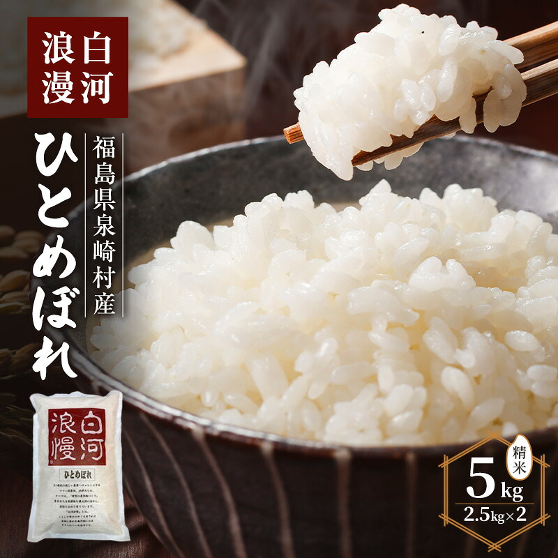 【ふるさと納税】白河浪漫 ひとめぼれ 5kg (2.5kg&times;2) 精米　お届け：2026年10月20日まで｜福島県泉崎村