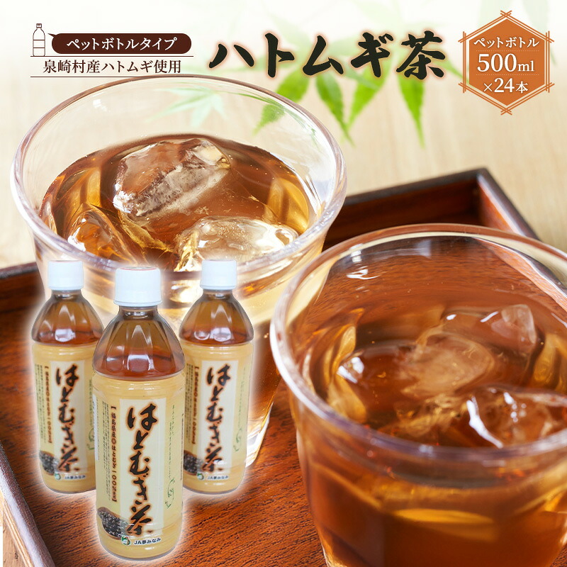 【ふるさと納税】【ペットボトルタイプ】はとむぎ茶 1箱 (500ml×24本)|福島県泉崎村