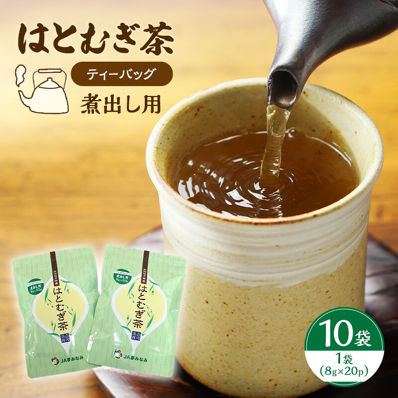 【ふるさと納税】【ティーバッグ(煮出し用)】はとむぎ茶 10袋(1袋:8g×20p)|福島県泉崎村