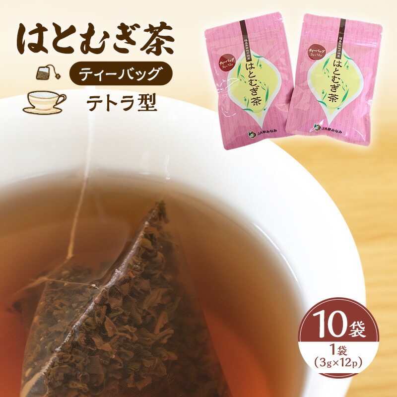 【ふるさと納税】【ティーバッグ（テトラ型）】はとむぎ茶　10袋（1袋：3g×12p）