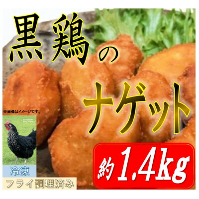 【ふるさと納税】黒鶏のナゲット約1.4kg【配送不可地域：離島・沖縄県】【1503075】