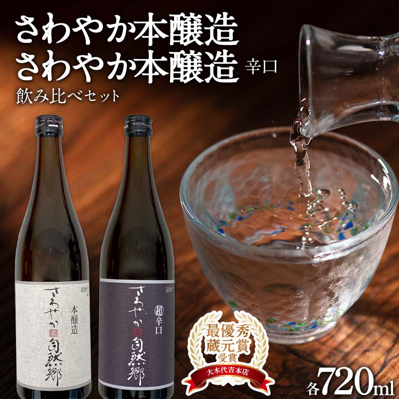 【ふるさと納税】 【最優秀蔵元賞受賞 大木代吉本店】さわやか本醸造・さわやか本醸造辛口 日本酒飲み比べ 各720ml F6U-344