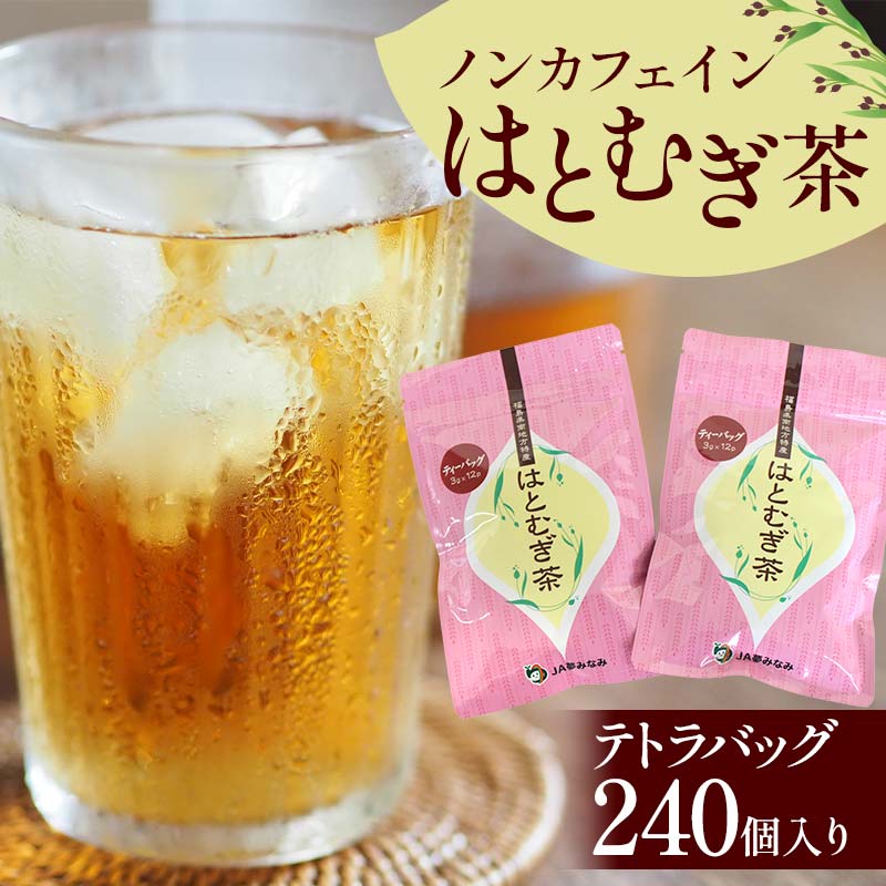 【ふるさと納税】 ノンカフェインはとむぎ茶 テトラバッグ240個入り お茶 飲料 F6U-004