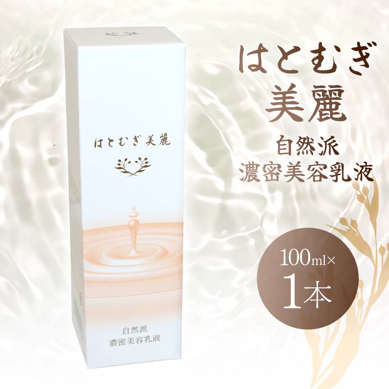 【ふるさと納税】 はとむぎ美麗 自然派濃密美容乳液(100ml×1本)【無香料、無着色、石油系界面活性剤不使用】 スキンケア F6U-006