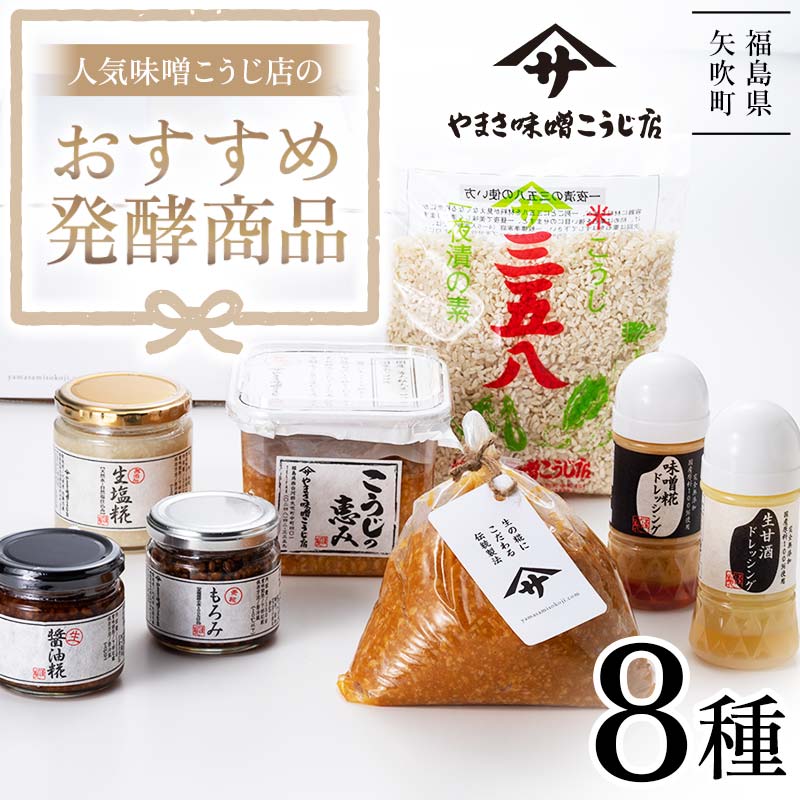 【ふるさと納税】 人気の味噌こうじ店のおすすめ発酵商品8種セット 食品 F6U-022