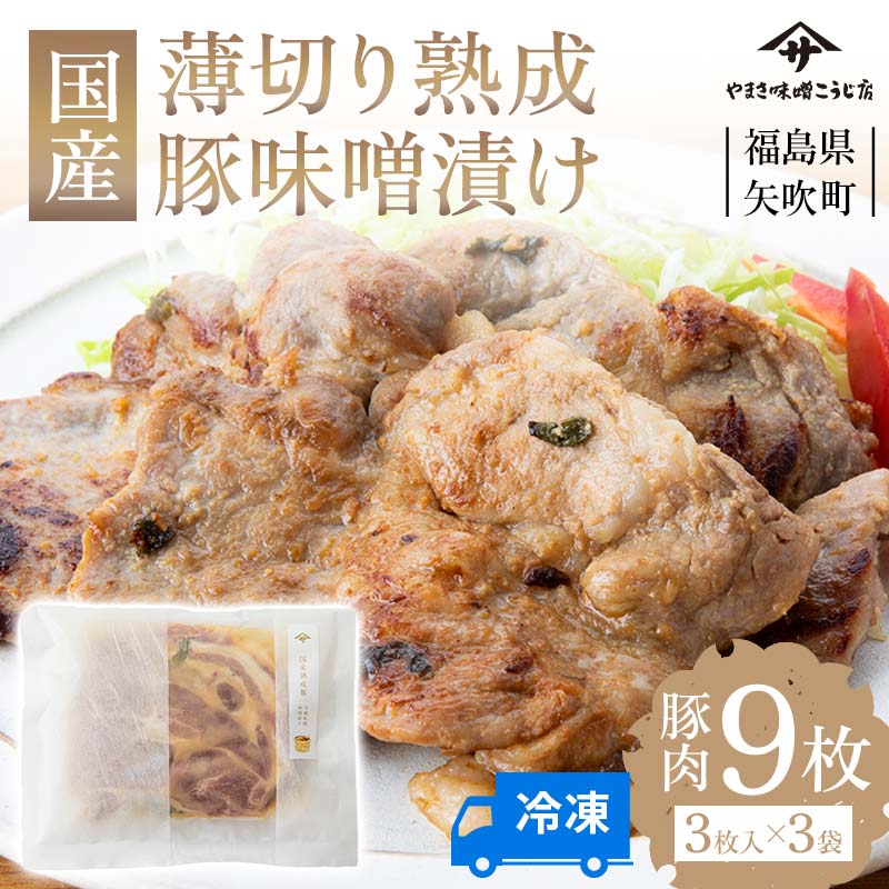 【ふるさと納税】 お弁当におつまみに！薄切り国産熟成豚味噌漬け9枚 肉 食品 F6U-024｜福島県矢吹町