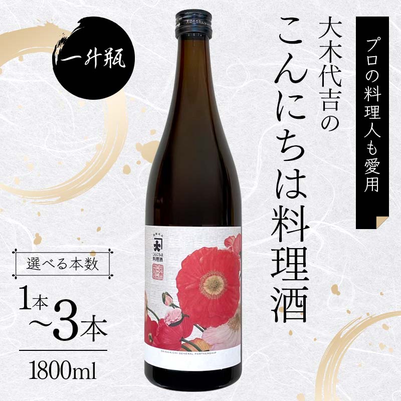 【ふるさと納税】 【プロの料理人も愛用】大木代吉のこんにちは料理酒 一升瓶 《選べる本数》 1～3本  食品 F6U-030var