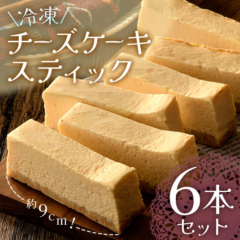 【ふるさと納税】 冷凍チーズケーキスティック6本セット チーズケーキ スイーツ デザート ケーキ 福島県 矢吹町 おやつ F6U-043