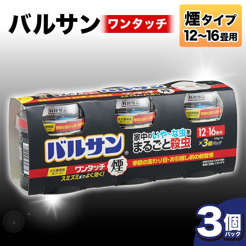 【ふるさと納税】 ＜3個パック＞隅々まで殺虫成分が届く！入居前に徹底的な虫退治 バルサンワンタッチ煙12～16畳 F6U-064