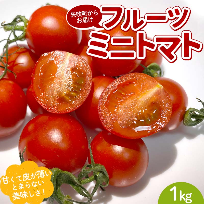 【ふるさと納税】 プチっと甘みがはじける！とにかく美味しい フルーツミニトマト 1kg おやつやビールのおつまみにも！ F6U-168