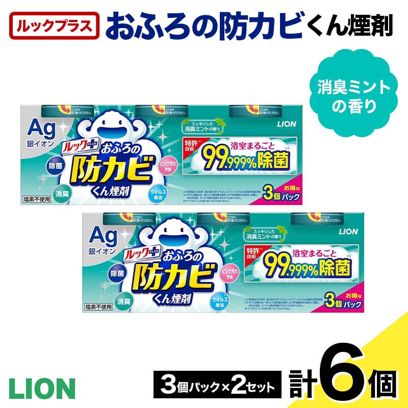 【ふるさと納税】 ルックプラス おふろの防カビくん煙剤 3個パック×2セット 消臭ミントの香り 【本体×6】(ライオン) F6U-176 9,100円