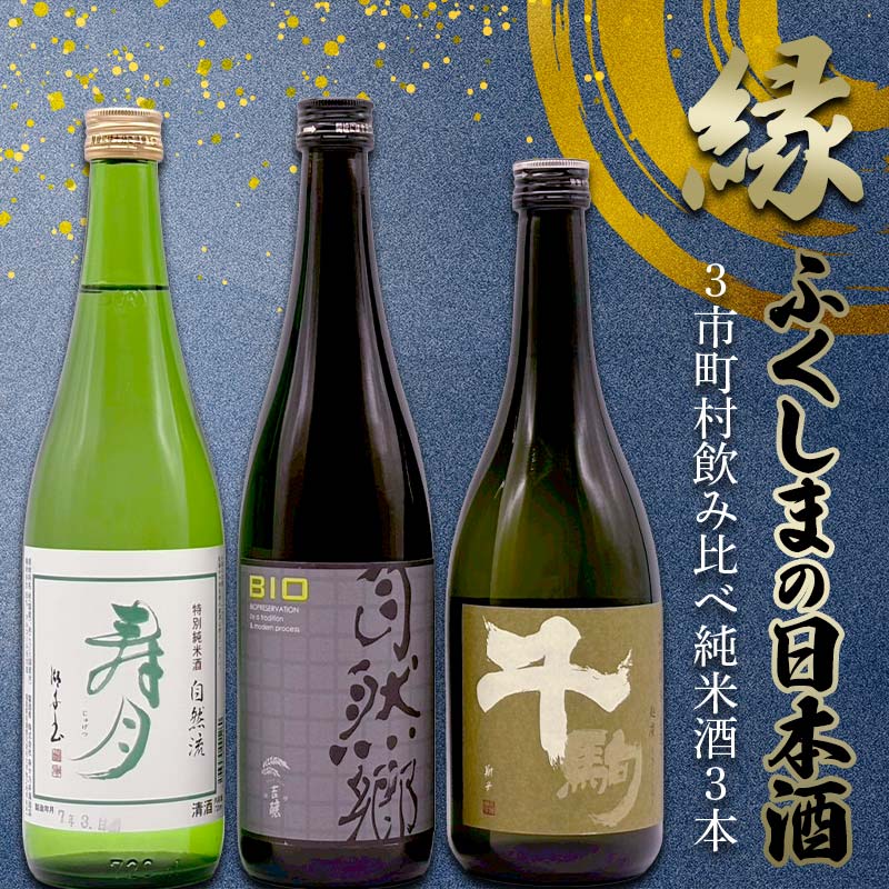 【ふるさと納税】 縁 ふくしまの日本酒 3市町村の飲み比べ 純米酒 3本セット（白河市・矢吹町・天栄村） F6U-347