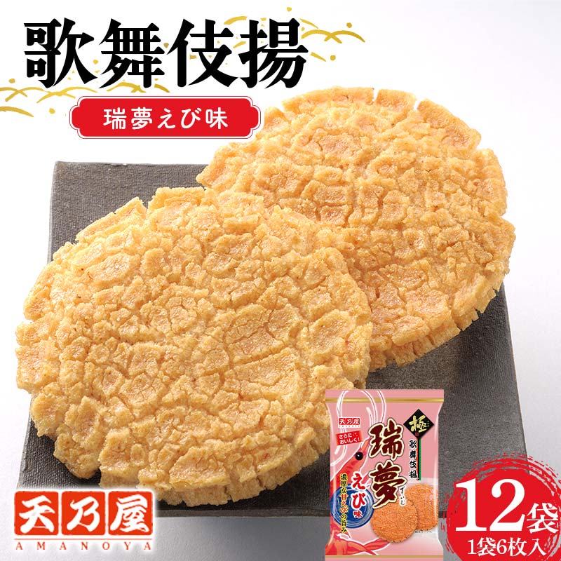 【ふるさと納税】 天乃屋 ぎっしり濃密な甘エビの旨み 歌舞伎揚瑞夢えび味 6枚入り 12袋 F6U-257