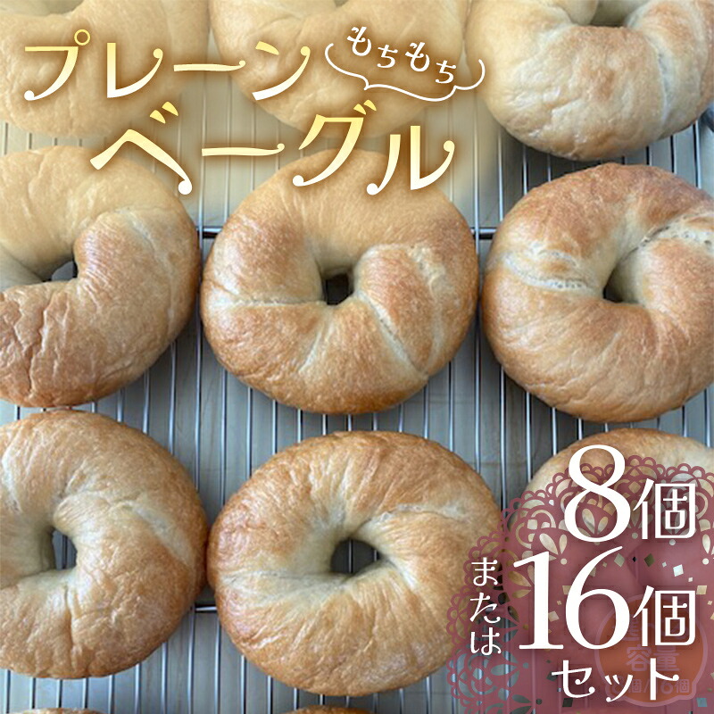 【ふるさと納税】 《選べる容量》 もちもちプレーンベーグル 8個セット/16個セット パン ベーグル 福島県 矢吹町 F6U-271var