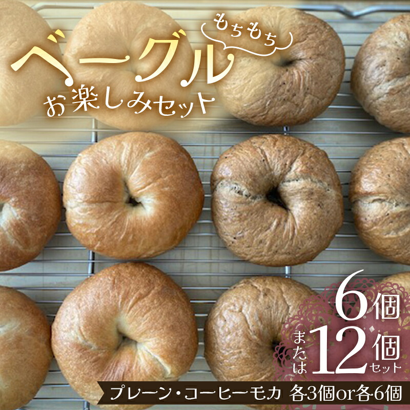 【ふるさと納税】 《選べる容量》 もちもちベーグル お楽しみ 6個セット/12個セット （プレーン・コーヒーモカ 各3個/各6個） パン ベーグル 福島県 矢吹町 F6U-273var｜福島県矢吹町 7,300円